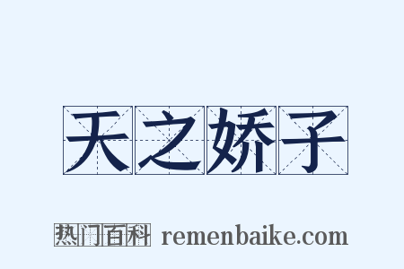 天之娇子是什么意思的图片